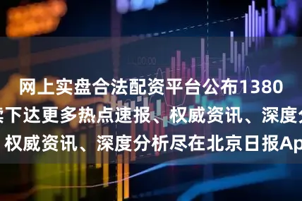 网上实盘合法配资平台公布1380亿中央资金将陆续下达更多热点速报、权威资讯、深度分析尽在北京日报App