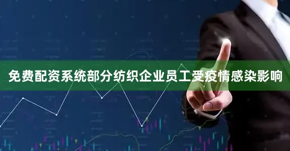 免费配资系统部分纺织企业员工受疫情感染影响