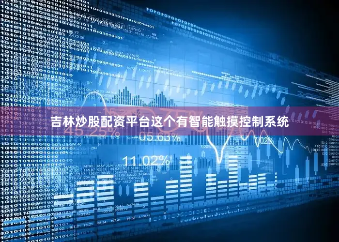 吉林炒股配资平台这个有智能触摸控制系统