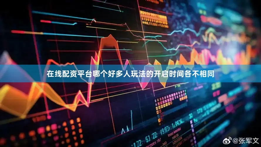 在线配资平台哪个好多人玩法的开启时间各不相同