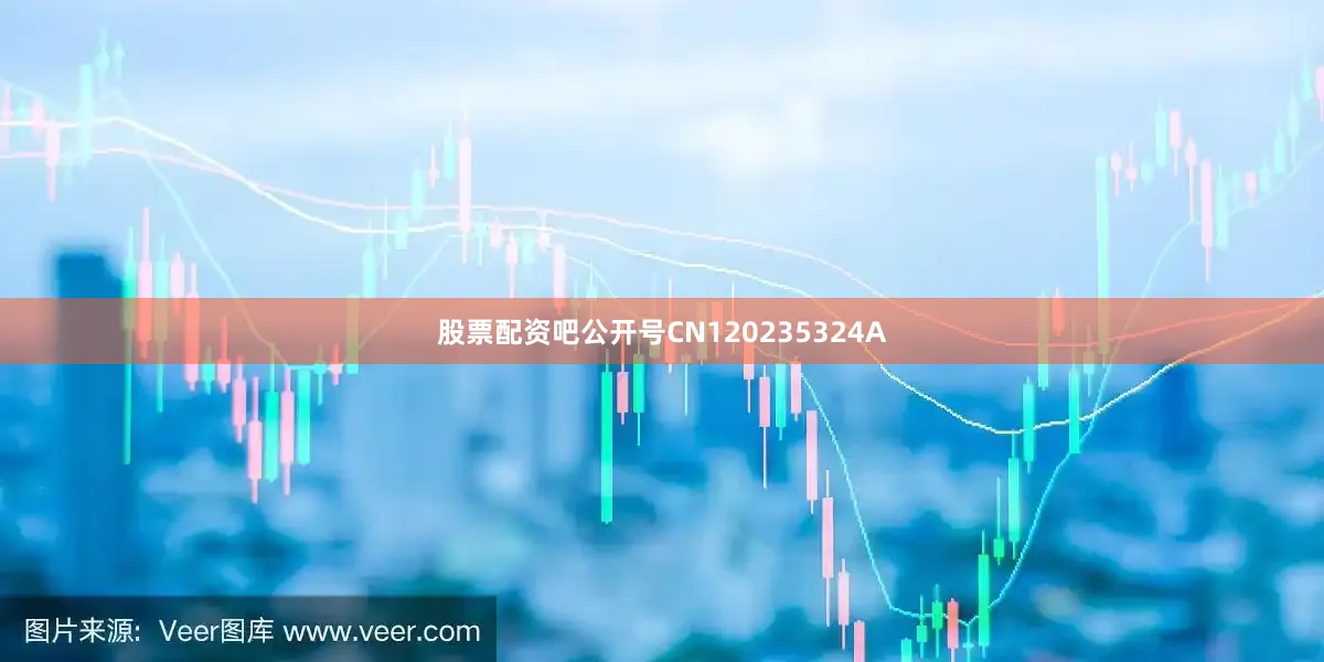 股票配资吧公开号CN120235324A