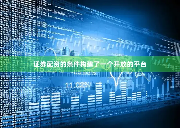 证券配资的条件构建了一个开放的平台