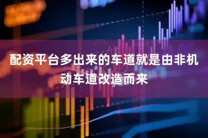 配资平台多出来的车道就是由非机动车道改造而来
