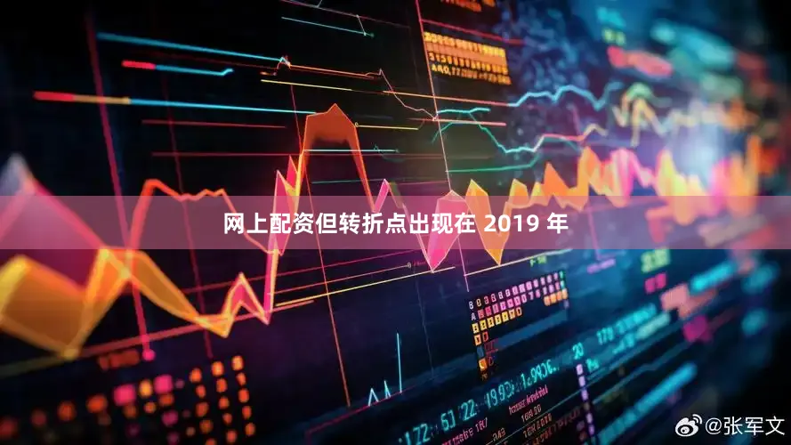 网上配资但转折点出现在 2019 年