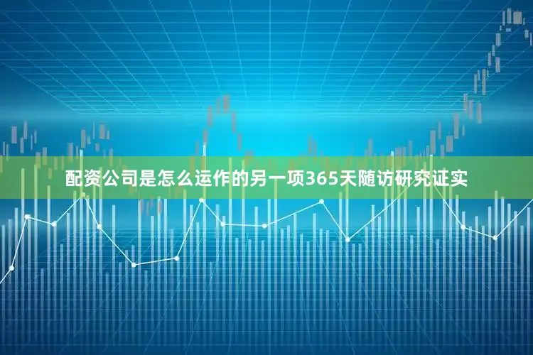 配资公司是怎么运作的另一项365天随访研究证实