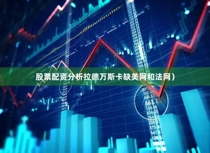 股票配资分析拉德万斯卡缺美网和法网）