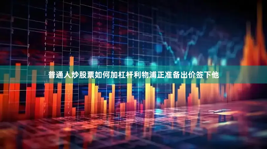普通人炒股票如何加杠杆利物浦正准备出价签下他