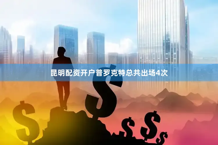 昆明配资开户普罗克特总共出场4次
