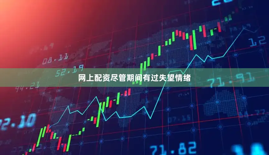 网上配资尽管期间有过失望情绪