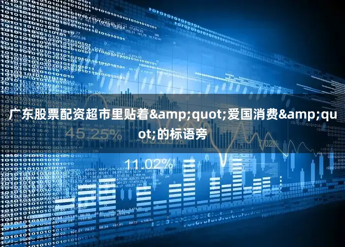 广东股票配资超市里贴着&quot;爱国消费&quot;的标语旁