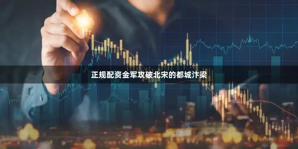 正规配资金军攻破北宋的都城汴梁