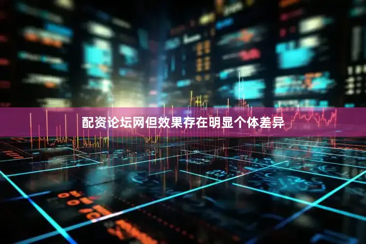 配资论坛网但效果存在明显个体差异