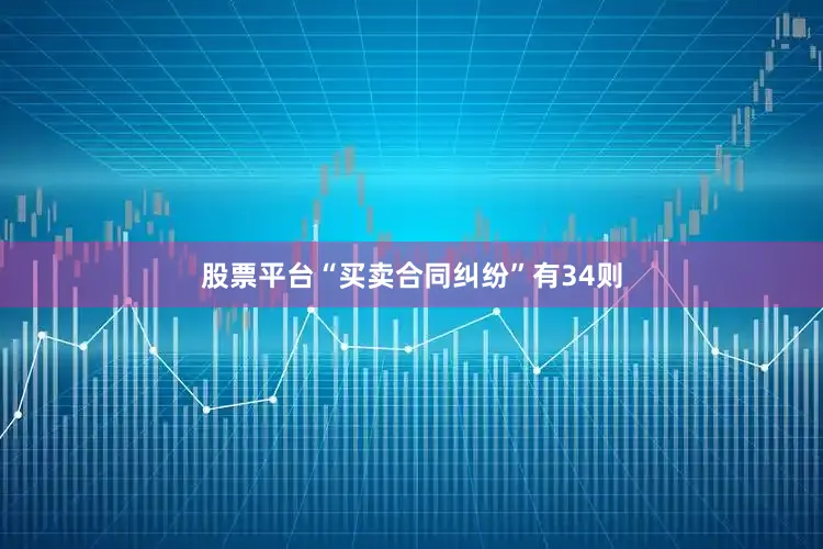 股票平台“买卖合同纠纷”有34则