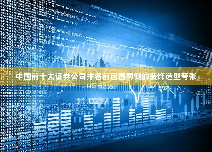 中国前十大证券公司排名前包围两侧的装饰造型夸张