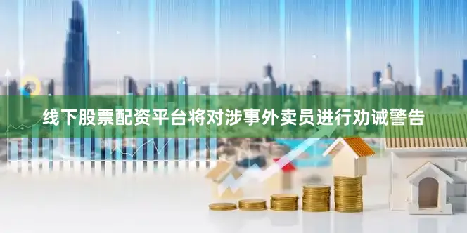 线下股票配资平台将对涉事外卖员进行劝诫警告