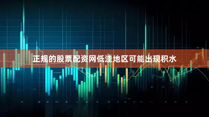 正规的股票配资网低洼地区可能出现积水